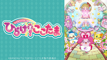 「キラキラハッピー★ ひらけ！ここたま」55話上映会