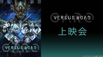 【最終話】「GARO -VERSUS ROAD-」#12上映会＆#1～#11振り返り放送