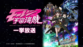 「モーレツ宇宙海賊」25～26話上映会