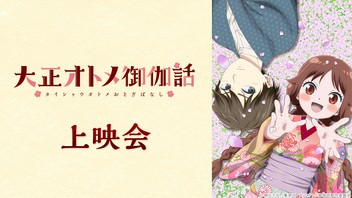 「大正オトメ御伽話」12話上映会